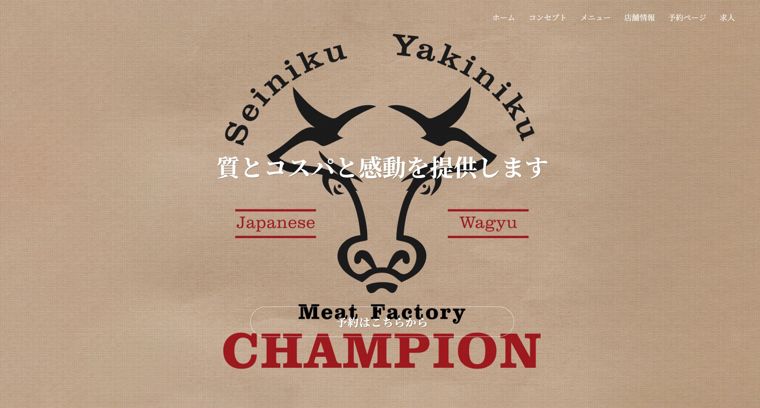 ミートファクトリーチャンピオン様